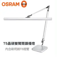 在飛比找蝦皮購物優惠-安心買~歐司朗OSRAM T5晶硯雙臂閱讀檯燈