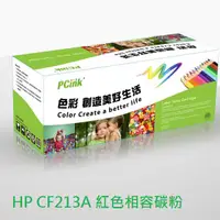 在飛比找蝦皮商城優惠-HP CF213A 紅色相容碳粉匣 131A m251n /