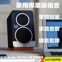 在飛比找蝦皮購物優惠-EVE Audio SC203 3吋 監聽喇叭 電腦喇叭 家