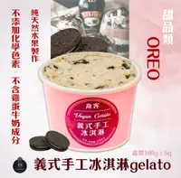 在飛比找樂天市場購物網優惠-喬客義式冰淇淋-甜品風味-OREO