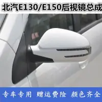 在飛比找樂天市場購物網優惠-適配北京汽車E130倒車鏡總成 北汽E150反光鏡E系列車外