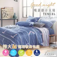 在飛比找PChome24h購物優惠-【FOCA 瑪麗】特大 專利吸濕排汗天絲四件式兩用被床包組