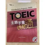 TOEIC主題字彙快易通