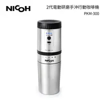 在飛比找樂天市場購物網優惠-日本NICOH 2代電動研磨手沖行動咖啡機 PKM-300