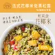 【蘭揚食品】歐米市集-法式花椰米佐黑松露200g/盒-植物五辛素(含奶) 蔬食/素食 料理包/調理包