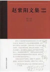 在飛比找樂天市場購物網優惠-趙紫陽文集(1980-1989)第三卷 1985-1986(