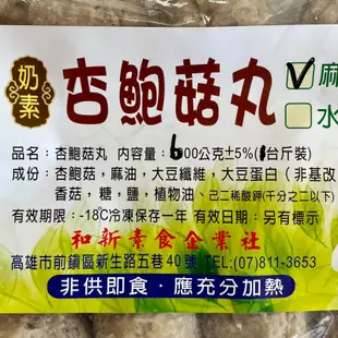 【德利素食】附電子發票『低溫宅配 』和新-杏鮑菇丸(麻油) /600g 奶素 大顆杏鮑菇丸