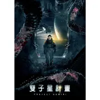 在飛比找PChome24h購物優惠-雙子星計畫 DVD