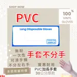 有發票 無粉塑膠手套 透明PVC平滑手套 加長12吋 100支 PVC 手套 無粉手套 PVC塑膠手套