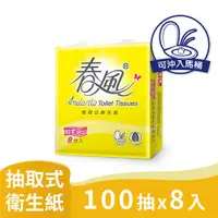 在飛比找i郵購優惠-【春風】輕柔細緻抽取式衛生紙(100抽*8包*10串/箱) 