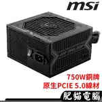 MSI 微星 MAG A750BN 750W PCIE5 銅牌 CPU 雙8PIN 電源供應器 80+ 非模組化 5年保