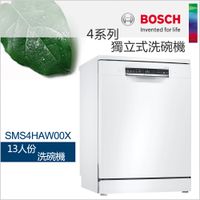 BOSCH 博世-13人份獨立式洗碗機 SMS4HAW00X【現貨】