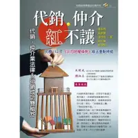 在飛比找樂天市場購物網優惠-代銷.仲介紅不讓：代銷.仲介業法律（2023年）