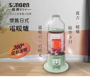 【SONGEN松井】懷舊日式仿煤油電暖器/暖氣機/電暖爐(SG-019KP) (5.4折)