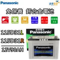 在飛比找Yahoo!奇摩拍賣優惠-【彼得電池】國際牌Panasonic 115D31L 115