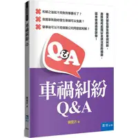 在飛比找金石堂優惠-車禍糾紛Q&A