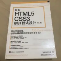 在飛比找蝦皮購物優惠-最新HTML5 CSS3 網頁程式設計 第二版 旗標 施威銘