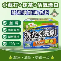 在飛比找PChome24h購物優惠-無磷配方三效合一酵素濃縮洗衣粉 800g/盒 - 三入組