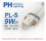 PHILIPS飛利浦 PL-S 9W 827 黃光 2P 緊密型燈管 _ PH170005