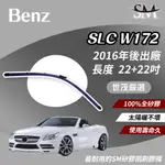 世茂嚴選 SM 矽膠 雨刷膠條 BENZ 賓士 SLC W172 2016後 燕尾軟骨 外露式 B22+22吋