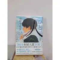 在飛比找蝦皮購物優惠-人 ひと-小野寺史宜 限量誠品版 (二手 小說)