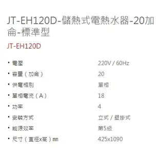 喜特麗 JT-EH120/130/140/150 D/B 儲熱式電熱水器 20/30/40/50加侖 標準型/定時定溫型