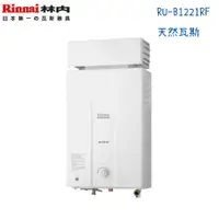 在飛比找蝦皮購物優惠-Rinnai林內熱水器 RU-B1221RF 屋外抗風型12