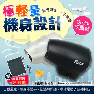 PINGO 台灣品工 Travel Qmini 極輕隨身掌型吹風機