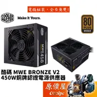 在飛比找蝦皮商城優惠-Cooler Master酷碼 MWE BRONZE V2 