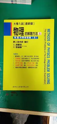 在飛比找露天拍賣優惠-大學入試 物理的解題方法上 物質科學物理篇全 廖上進、連慶雲