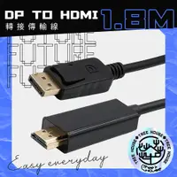 在飛比找PChome24h購物優惠-DP轉HDMI 1.8米 轉接線