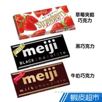 在飛比找蝦皮商城優惠-日本 明治 Meiji 片裝巧克力 牛奶/黑巧克力/草莓夾餡