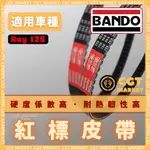 BANDO 阪東皮帶 RAY 125 RAY RAY125 皮帶 機車傳動皮帶 山葉皮帶 機車皮帶