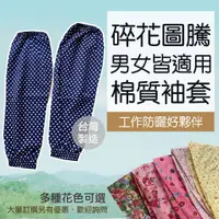 在飛比找蝦皮購物優惠-圍裙家⚡️台灣製快速出貨⚡️碎花圖騰寬版棉質袖套｜袖套 台灣