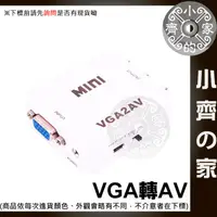 在飛比找蝦皮購物優惠-VGA 轉 AV AV端子 AV線 RCA端子 轉接盒 轉換