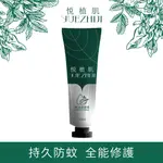 【悅植肌】精油護體霜 50ML｜萬用霜 滋養乳霜 舒緩乳液 防蚊驅蟲 敏感搔癢 冬季癢 小黑蚊 露營必備 異位性皮膚炎