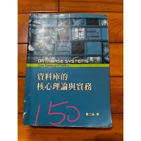 在飛比找蝦皮購物優惠-資料庫的核心理論與實務5/e 黃三益