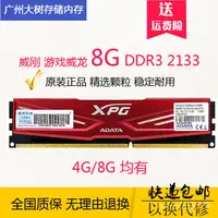 在飛比找蝦皮購物優惠-❆熱賣中【】包郵 威剛ADATA 8G DDR3 2133 