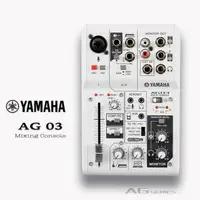 在飛比找森森購物網優惠-【 YAMAHA AG03 】 3頻道混音器/原廠公司保固貨