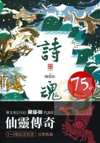 在飛比找樂天市場購物網優惠-仙靈傳奇套書01-05