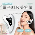 【涉谷數位】MSH205 電子刮痧美容儀 按摩 恆溫嫩膚 高頻振動 USB充電 定時提醒 臉部按摩