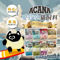 在飛比找蝦皮購物優惠-ACANA 愛肯拿 貓飼料  幼貓飼料 老貓飼料 無穀 無穀