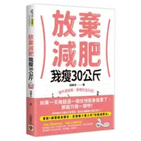 在飛比找蝦皮商城優惠-放棄減肥，我瘦30公斤：瘦不是挑戰，是種生活方式！別再幻想3