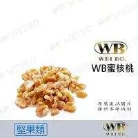 在飛比找蝦皮購物優惠-【緯柏嚴選烘焙食材】WB加州蜜核桃  200G  堅果 核桃