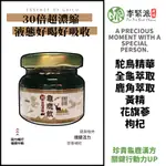 李緊派 蒓養元 30倍超濃縮龜鹿飲/食用週期/建議30天/一天1-2次/每次1瓶