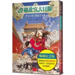 穿越故宮大冒險1：翠玉白菜上的蒙古女孩（暢銷紀念版，附贈限量遊戲書衣）【金石堂】