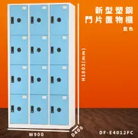 在飛比找i郵購優惠-【大富】DF-E4012F 藍色-C 新型塑鋼門片置物櫃 收