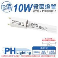 在飛比找ETMall東森購物網優惠-2入 【PHILIPS飛利浦】 TUV T5 10W T5-