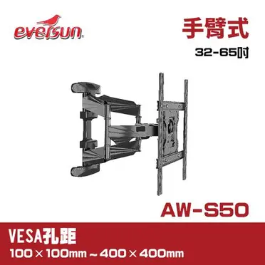 Eversun AW-S50 32-65吋液晶電視螢幕手臂架