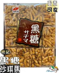 在飛比找樂天市場購物網優惠-【野味食品】統記 黑糖沙琪瑪(蛋素,300g,桃園實體店面出